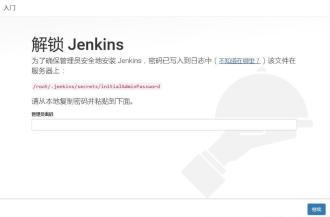  jenkins解锁找不到管理员密码路径预览图