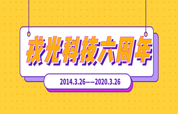 嘿，戎光科技6周年啦