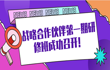 【戎光科技】把握机遇，共赢未来，战略合作伙伴第一期研修班成功召开！