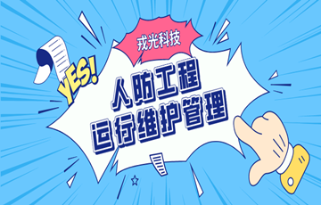 铸就坚不可摧的护民之盾，详解戎光科技人防工程运维管理应用