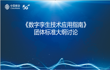 戎光科技受邀参与《数字孪生技术应用指南》团体标准讨论会