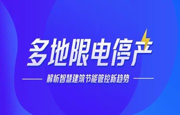 戎光科技丨积极响应“能耗双控”, 智慧建筑节能管控新趋势
